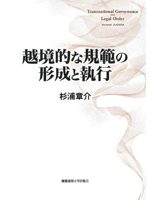 cover image of 越境的な規範の形成と執行: 本編